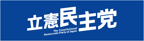 立憲民主党ウェブサイト
