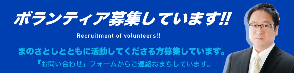 ボランティア募集